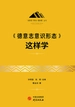 《德意志意识形态》这样学