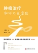 肿瘤治疗如何不走弯路