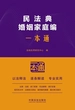 民法典婚姻家庭编一本通（第10版）