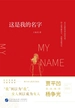 这是我的名字