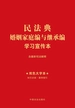 民法典婚姻家庭编与继承编学习宣传本（2025年版）
