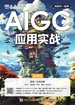 AIGC应用实战（慕课版）