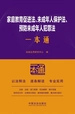 家庭教育促进法、未成年人保护法、预防未成年人犯罪法一本通（第10版）