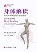 身体解读：如何利用解剖列车肌筋膜线进行视觉评估