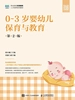 0~3岁婴幼儿保育与教育（第2版）