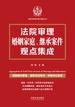 法院审理婚姻家庭、继承案件观点集成