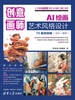 创意画师：AI绘画艺术风格设计
