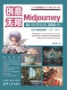 创意无限：Midjourney AI商用绘画300例