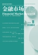 金融市场研究（2024年第11期）