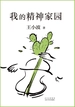 我的精神家园