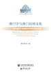 澳门学与澳门民间文化：第六届澳门学国际学术研讨会论文集