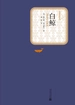白鲸（名著名译丛书）