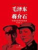 毛泽东与蒋介石