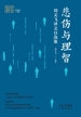 悲伤与理智：刘文飞译文自选集（我和我的翻译）