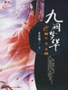 九阙梦华 Ⅱ——绝情蛊