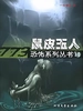 鼠皮玉人