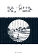 鲁迅小说（丰子恺插图本）