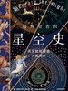 给仰望者的星空史：天文如何塑造人类历史