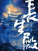 长生殿