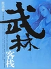 武林客栈——星涟卷
