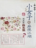 小女子的麻辣江湖