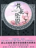 梵花坠影