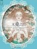 无冕之后