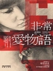 非·常爱物语