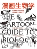 漫画生物学