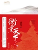衡量天下