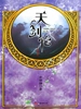 天剑伦