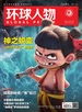 环球人物（2025年第4期）