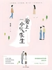 爱上小气先生