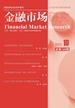 金融市场研究（2024年第10期）