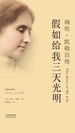 假如给我三天光明：海伦·凯勒自传