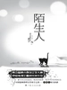 陌生人