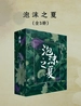 泡沫之夏（全三册）