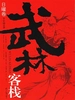 武林客栈——日曜卷