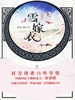 雪嫁衣