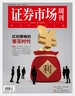 证券市场周刊（2024第3期）