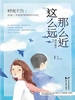 这么近，那么远