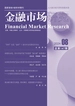 金融市场研究（2024年第8期）