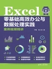 Excel零基础高效办公与数据处理实践案例视频精讲