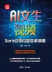 AI文生视频：Sora引领内容变革浪潮