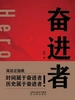 奋进者