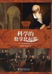 科学的数学化起源