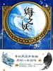 海之妖