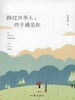 路过许多人，终于遇见你