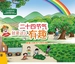 二十四节气就是这么有趣