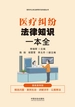 医疗纠纷法律知识一本全（漫画案例版）
